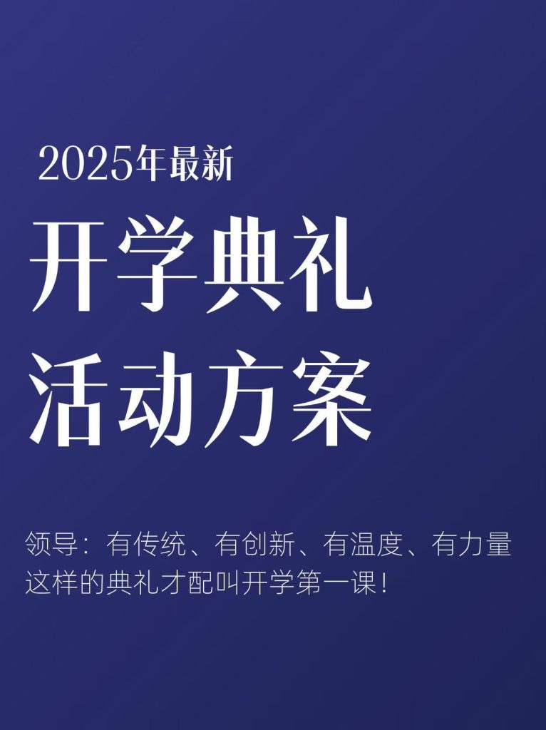 2025年最新开学典礼活动方案全套