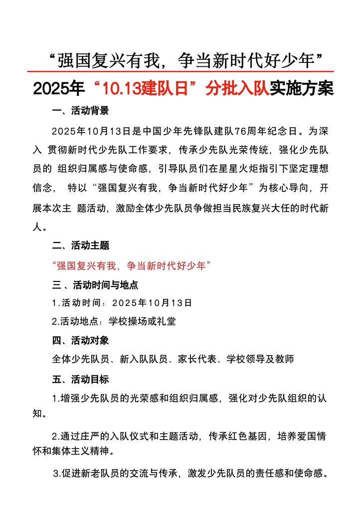 2025年10.13建队日分批入队实施方案【全套】