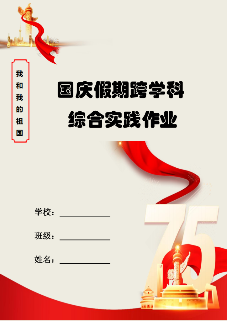 2025年秋季国庆假期跨学科综合实践作业