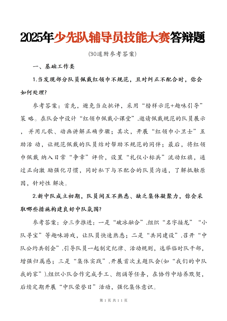 2025年少先队辅导员技能大赛题库