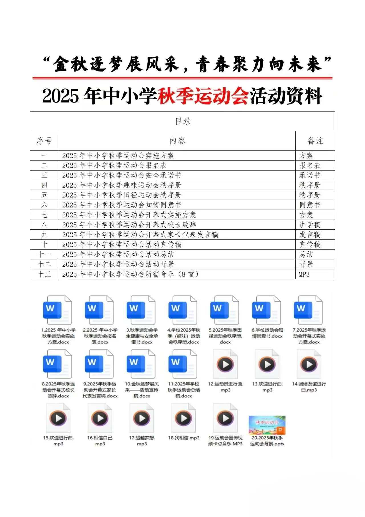 2025年中小学秋季运动会方案【全套】