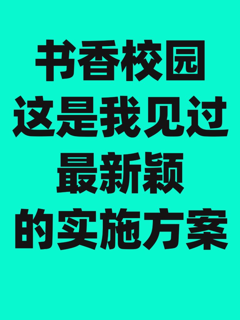 2025年书香校园建设案例+方案细则