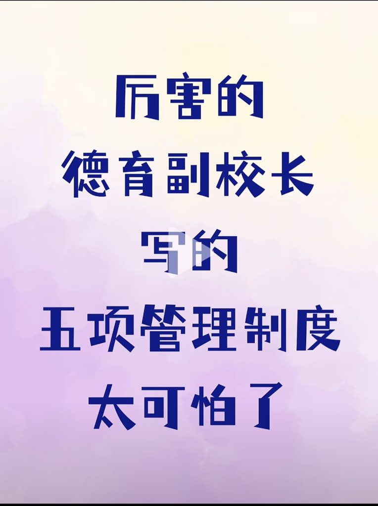 2025年秋季学期学校“五项管理”工作实施方案