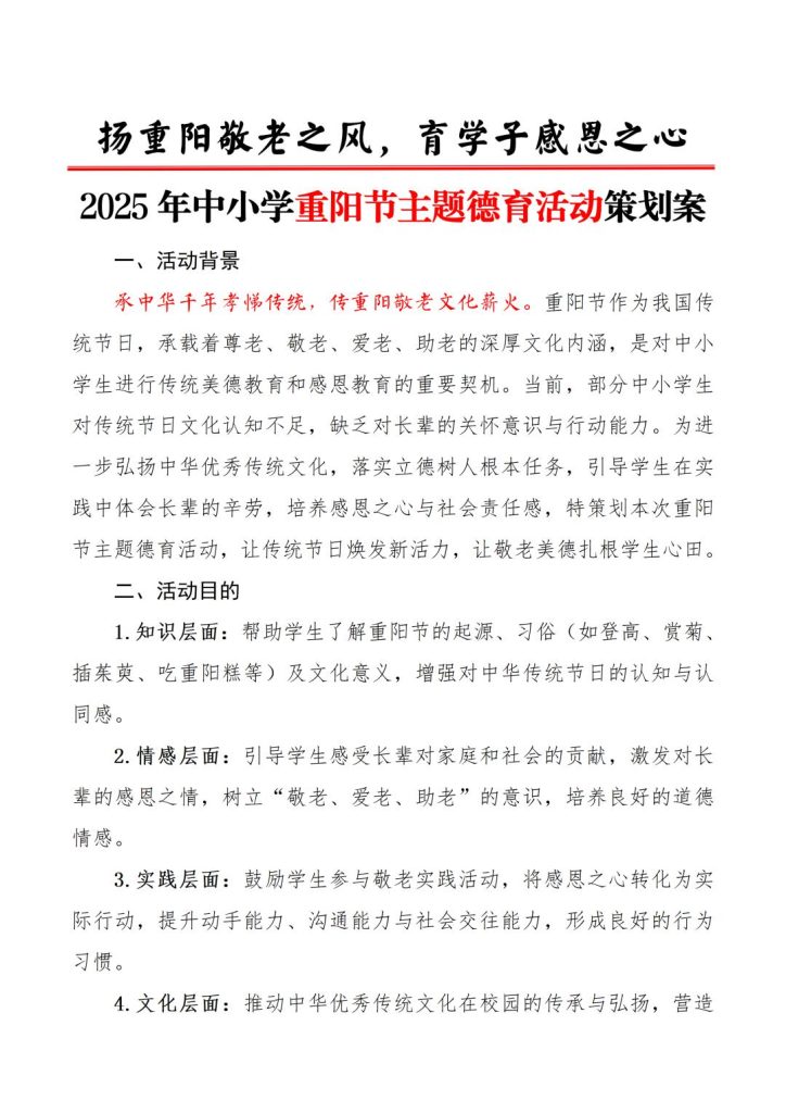 2025年中小学重阳节主题德育活动策划案