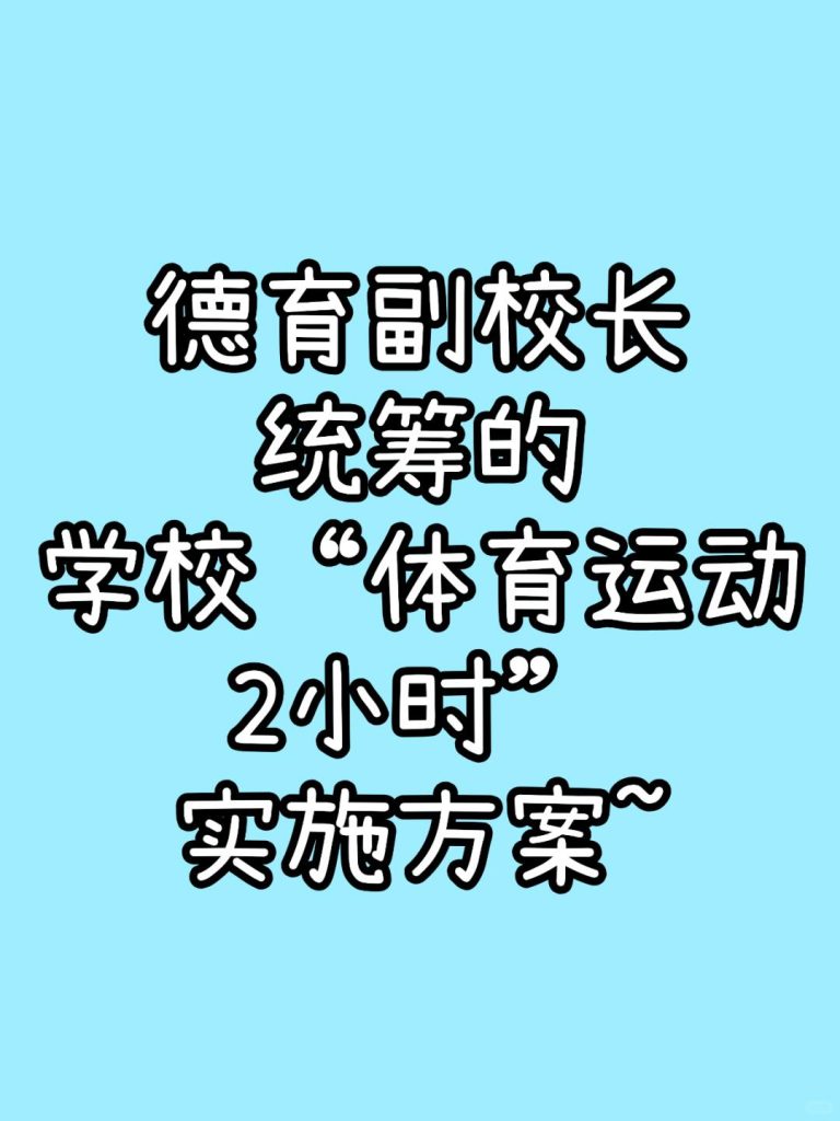 德育副校长统筹的学校“体育运动2小时”实施方案