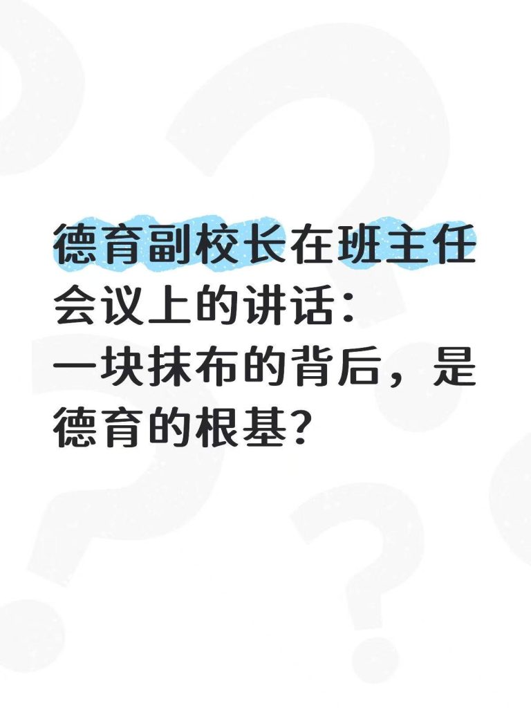 德育副校长在班主任会议上的讲话