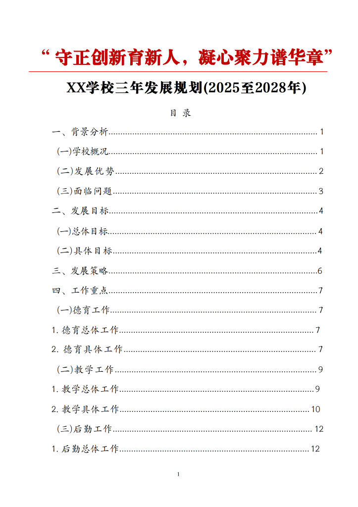 2025年中小学校三年发展规划方案