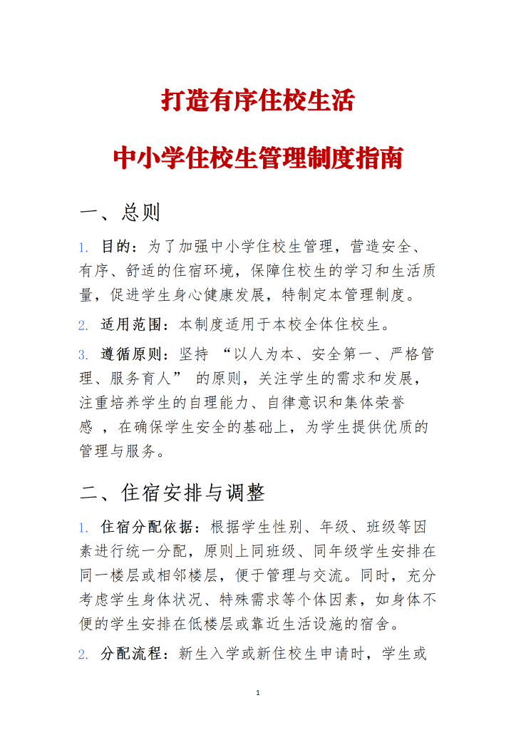 中小学住校生管理制度指南