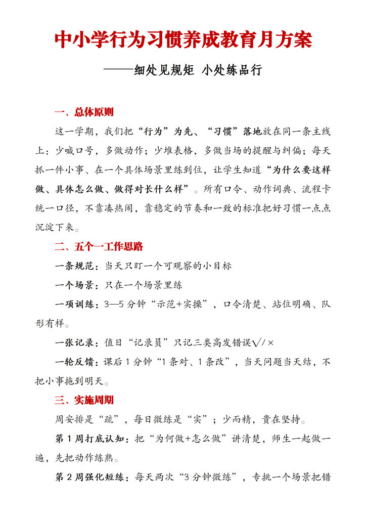 中小学行为习惯养成教育月方案
