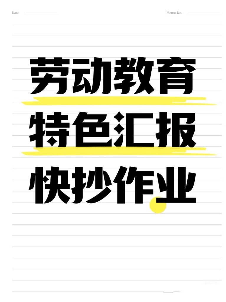 学校劳动教育特色汇报