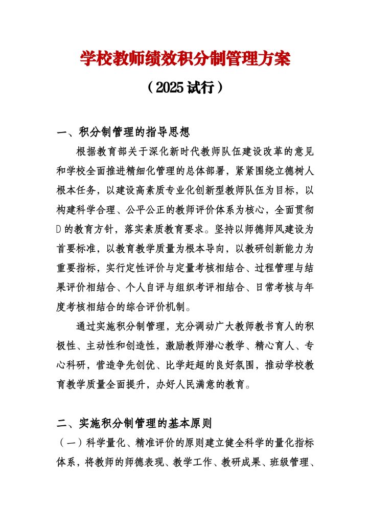2025年学校教师绩效积分制管理方案
