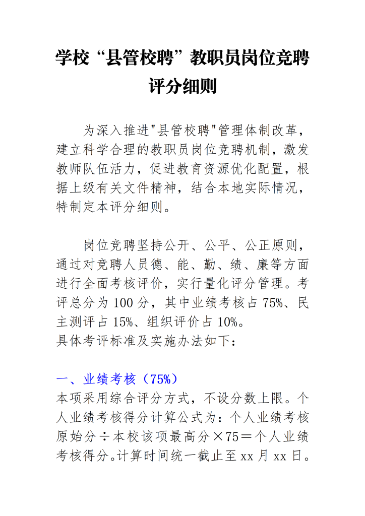 学校“县管校聘”教职员岗位竞聘评分细则