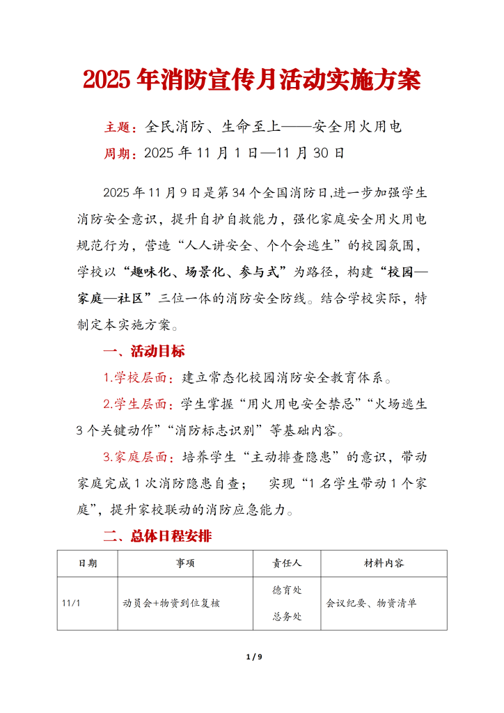 2025年第34个全国消防日活动主题方案（全套）