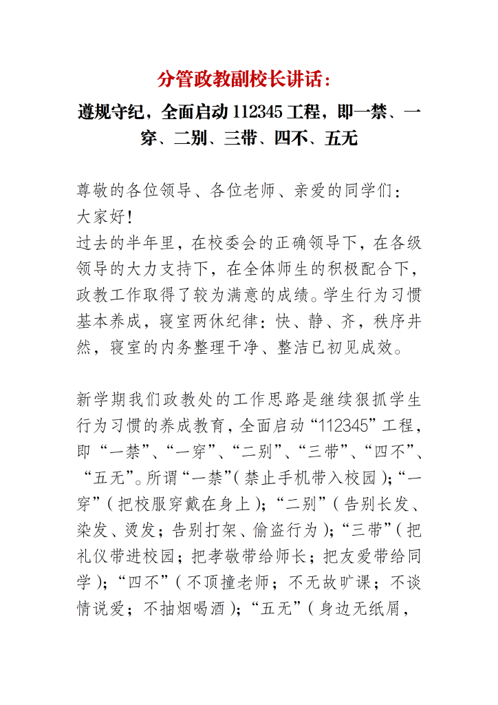 分管政教副校长讲话：全面启动112345工程