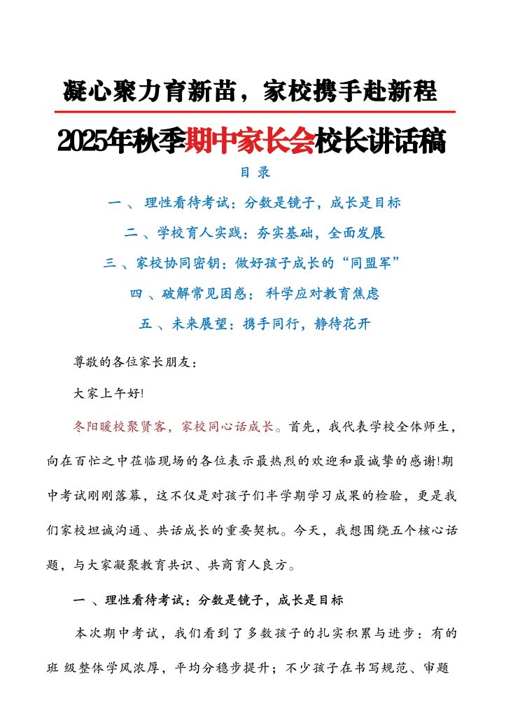 2025年秋季期中家长会校长讲话稿+老师讲话稿