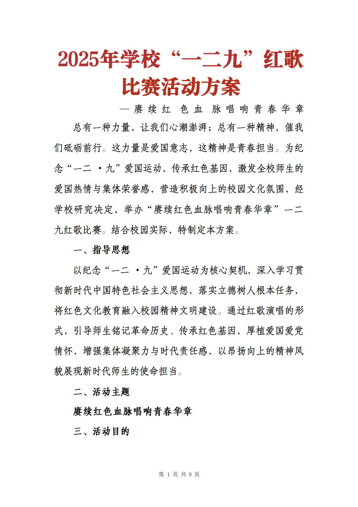 2025年学校一二九红歌比赛活动方案