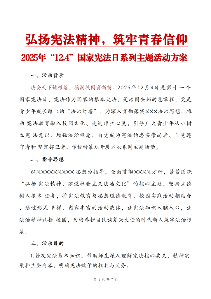 2025年12.4国家宪法日系列主题活动方案