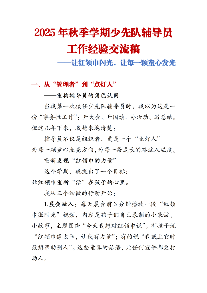 2025年秋季学期少先队辅导员工作经验交流