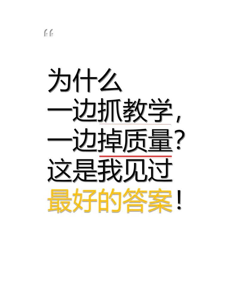 一边抓教学，一边掉质量？这就是答案
