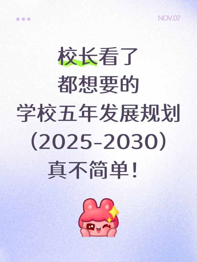 中小学校五年发展规划方案（2025-2030年）