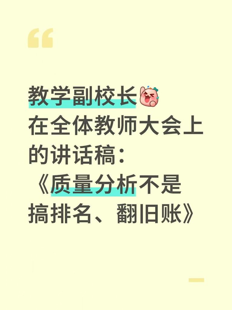 教学副校长在全体教师大会上讲话稿