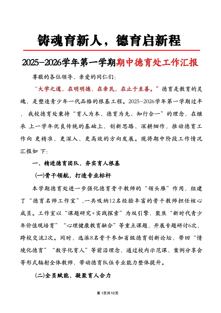 2025年秋季第一学期期中德育处工作汇报