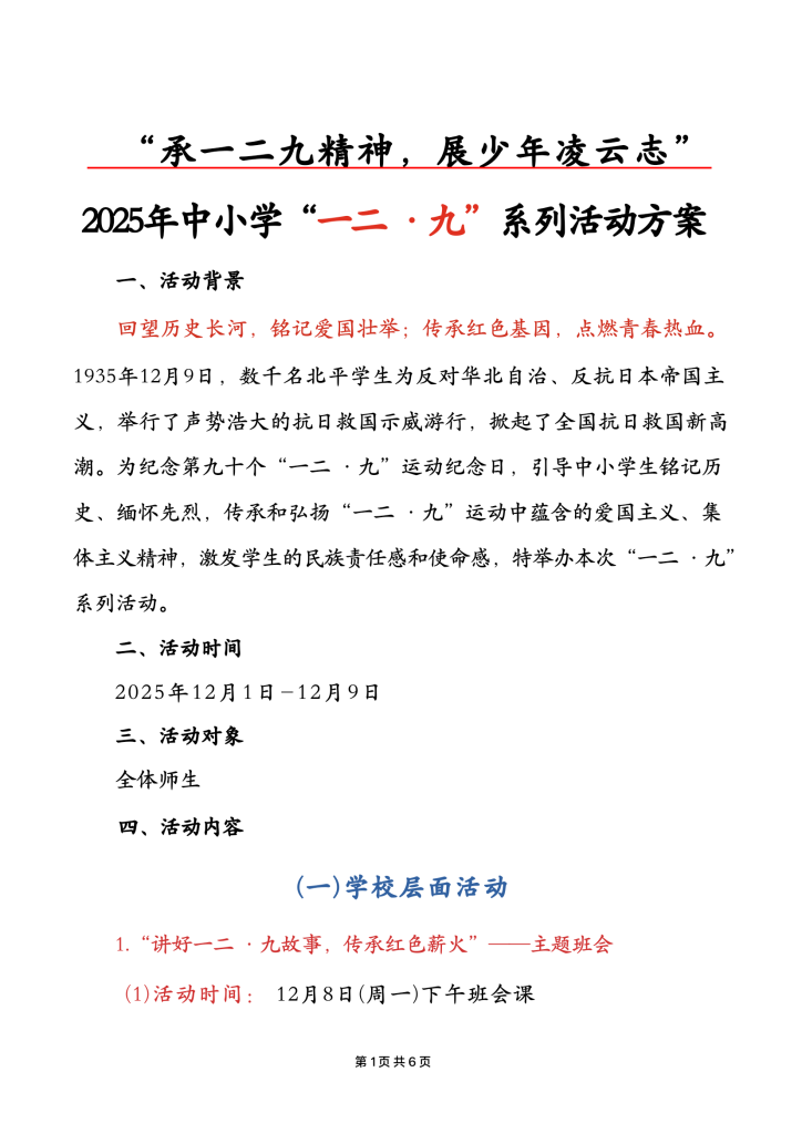 2025年中小学一二九活动方案+红歌比赛方案