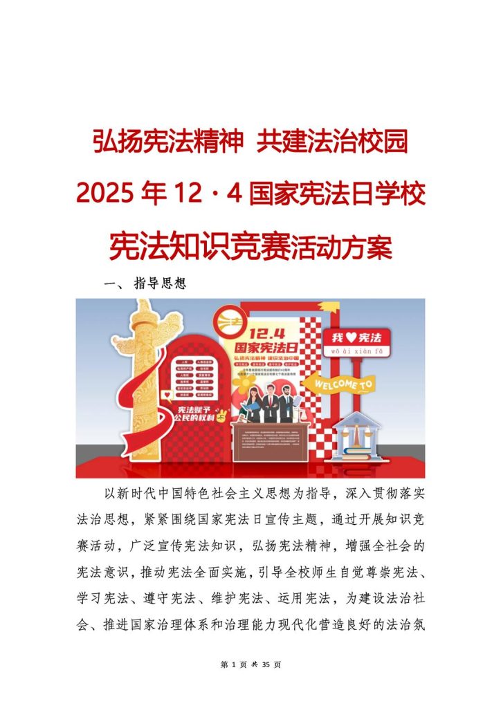 2025年12.4国家宪法日知识竞赛活动方案（带题库）