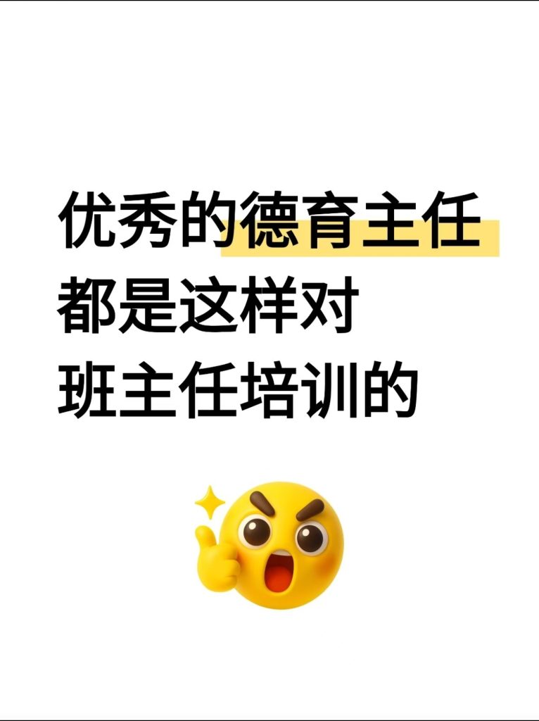 2025年秋季学期德育主任对班主任培训讲稿