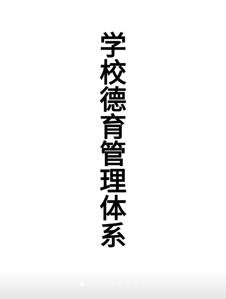 2025年秋季学校德育管理体系【新版】