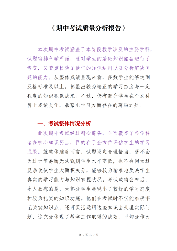 期中/期末考试质量分析报告