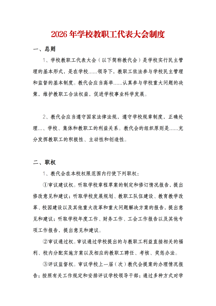 2026年学校教职工代表大会制度
