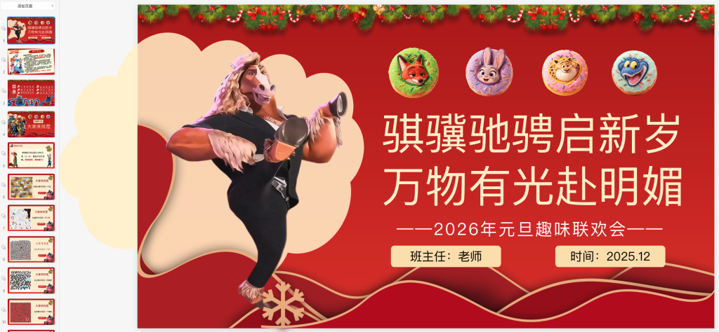 2026年元旦联欢会活动PPT