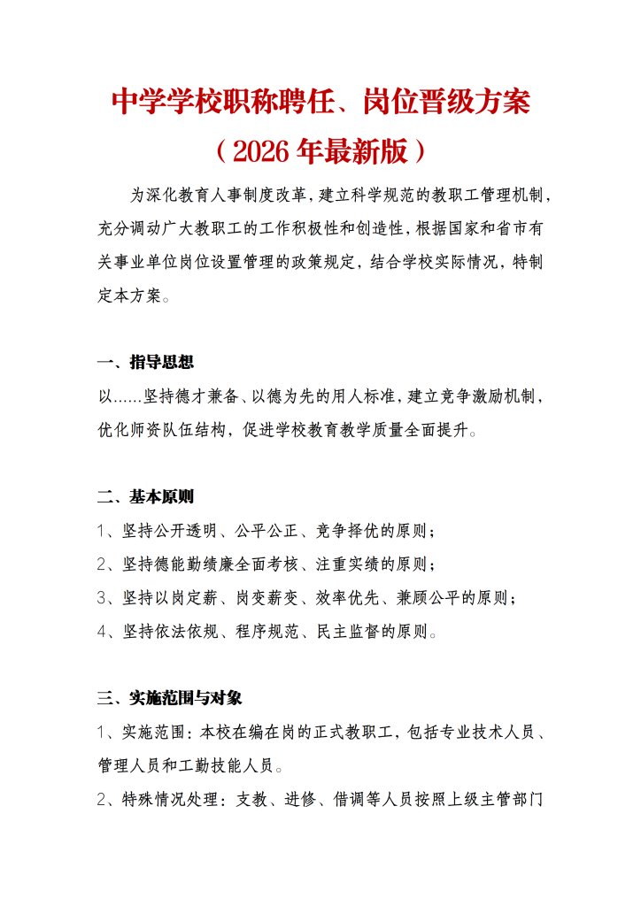 中学学校职称聘任、岗位晋级方案