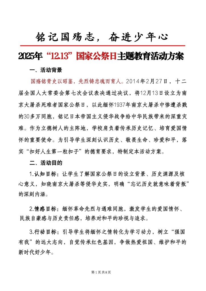 2025年12.13国家公祭日主题教育活动方案