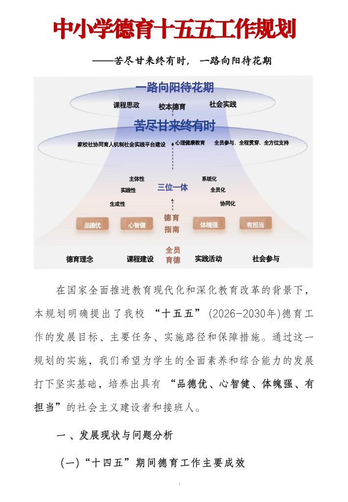 中小学德育十五五工作规划