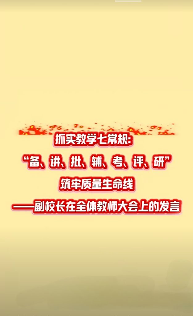 副校长在全体教师大会发言稿-抓实教学七个常规
