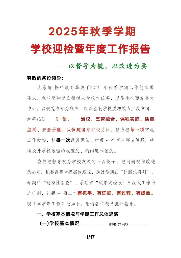 2025年秋季学期学校迎检暨年度工作报告