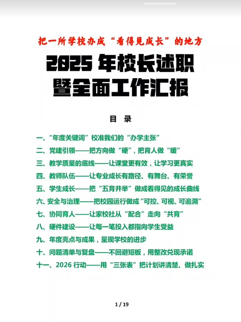 2025年校长述职全面工作汇报材料