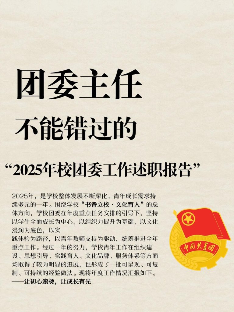 2025年校团委主任工作述职报告