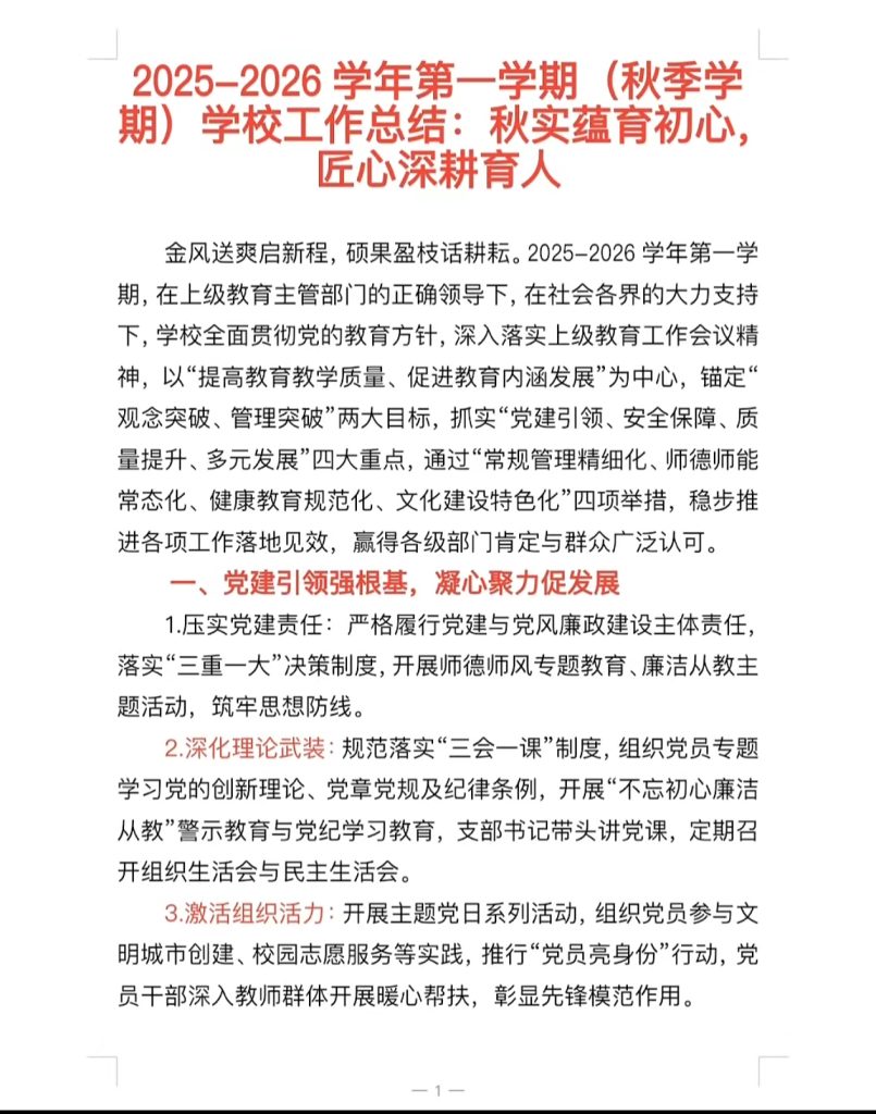 2025-2026学年第一学期学校工作总结