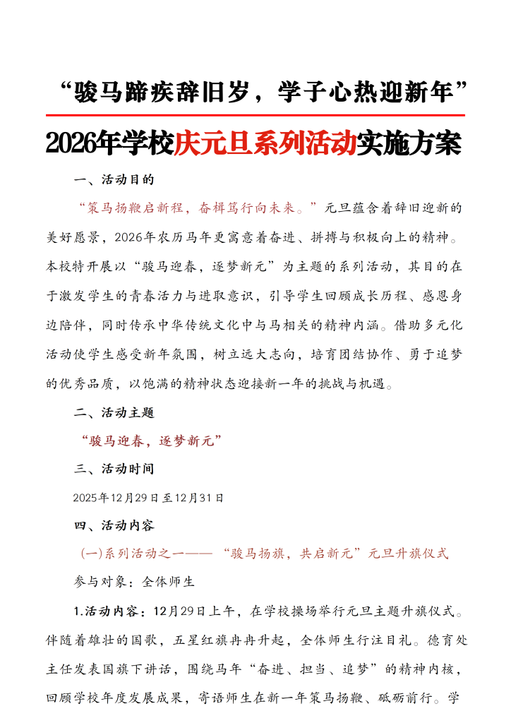 2026年学校庆元旦主题活动方案