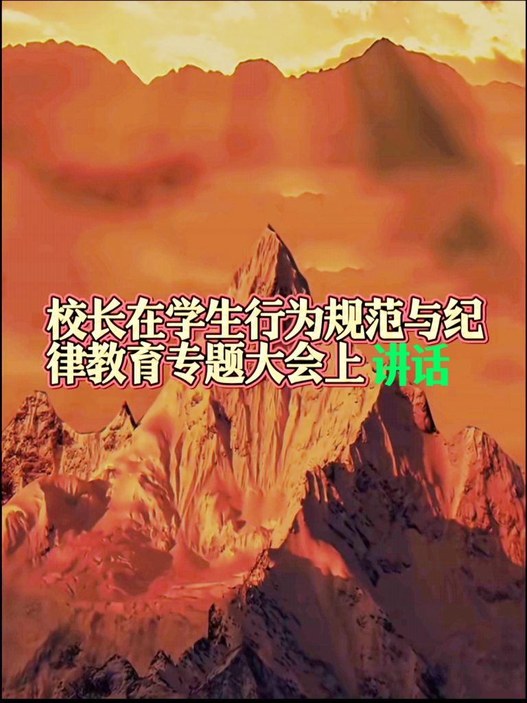 校长在学生行为规范与纪律教育大会讲话