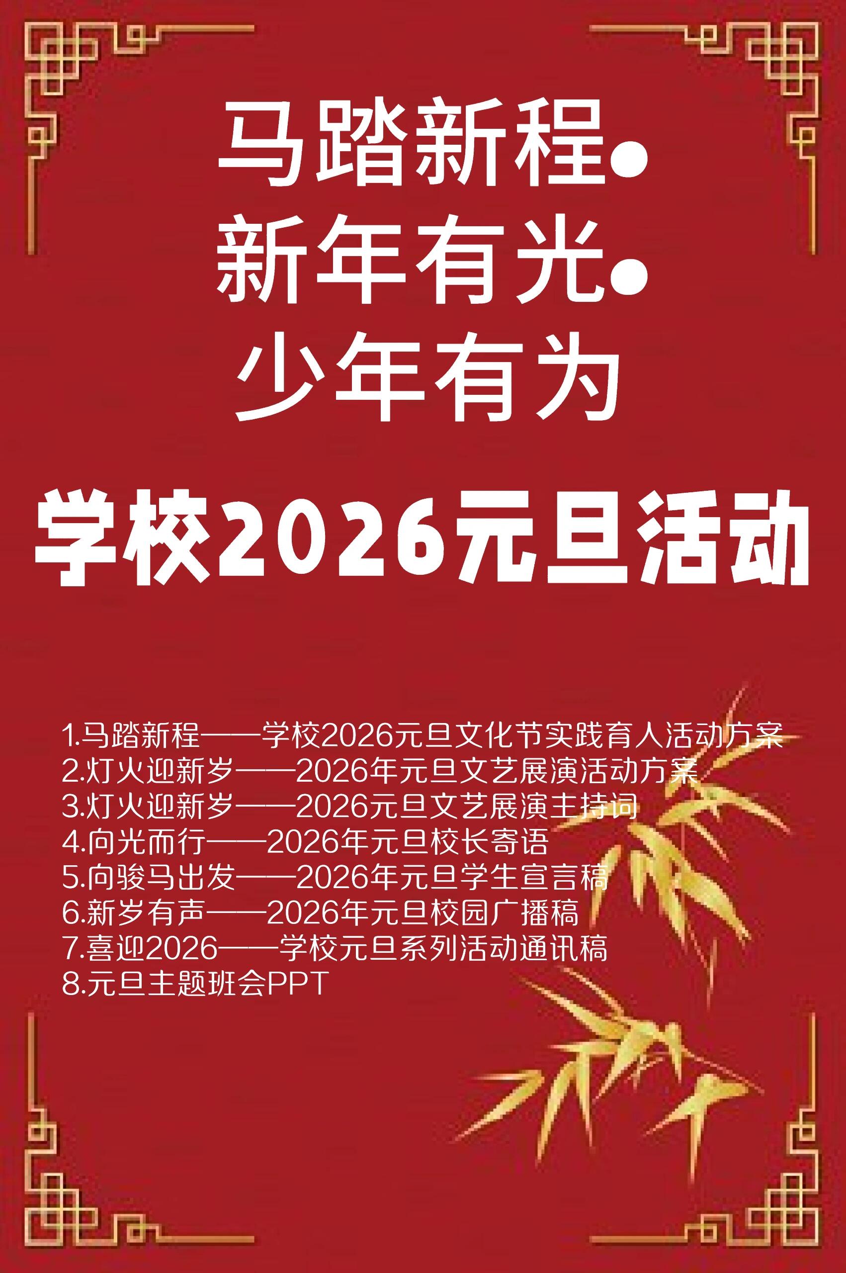 中小学2026元旦文化节育人活动方案