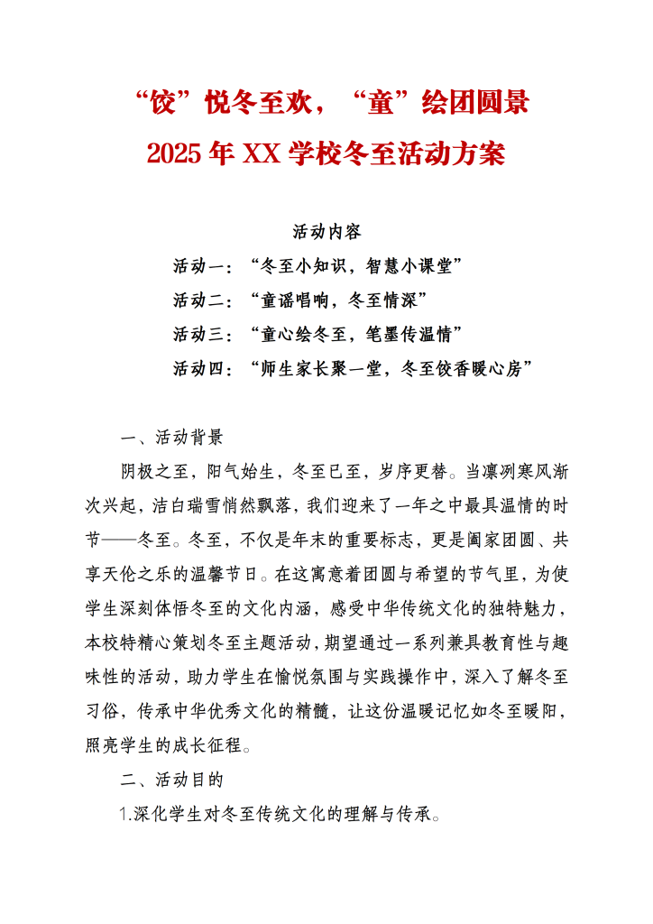 2025年中小学校冬至活动方案