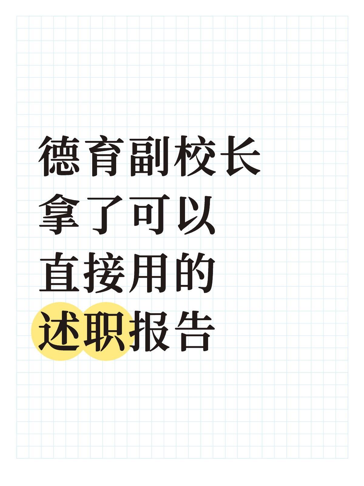 2025年中小学德育副校长述职报告