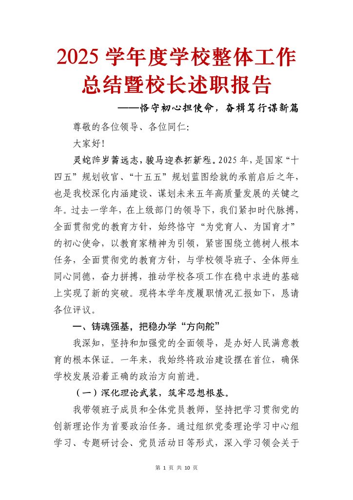 2025学年学校整体工作总结暨校长述职报告