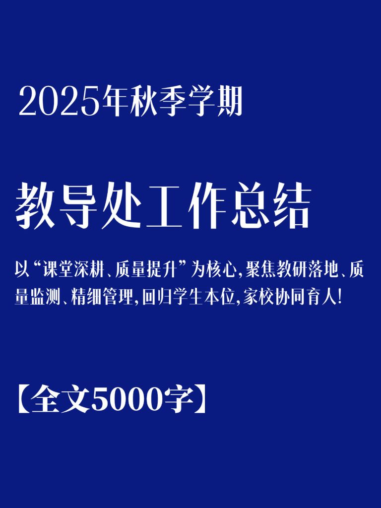 2025年秋季学期教导处工作总结