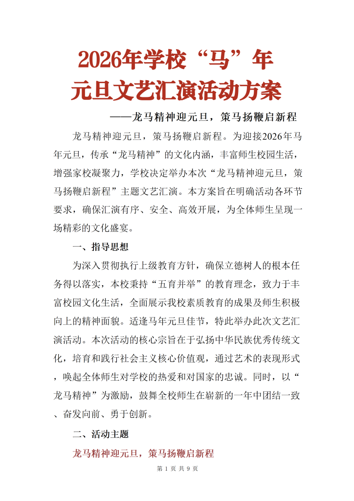 2026年学校“马”年元旦文艺汇演活动方案