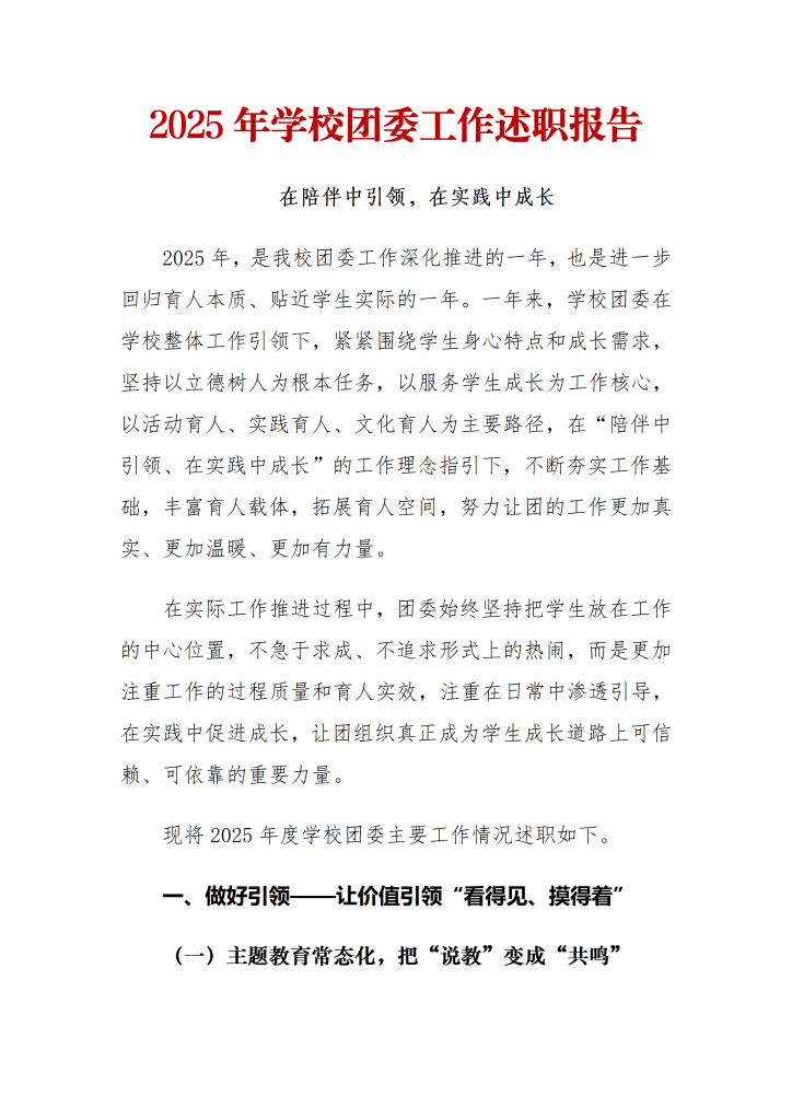 2025年学校团委工作述职报告